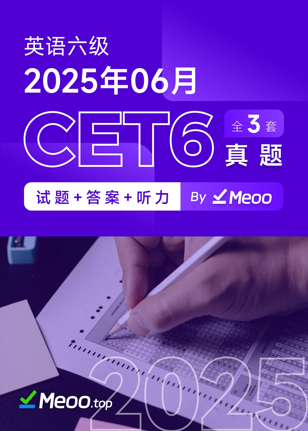 2025年06月英语六级真题及解析 (PDF/电子版)